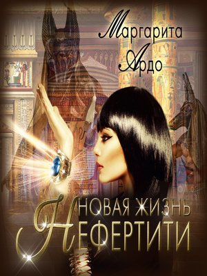 cover image of Новая жизнь Нефертити